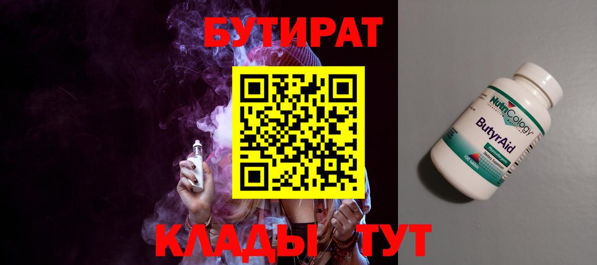 Туапсе  БУТИРАТ  Вход с VPN  БУТИРАТ жидкий экстази 