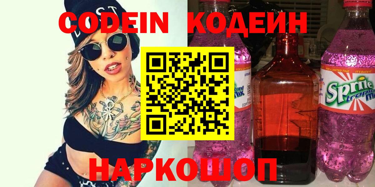 Codein Purple Drank  Кодеин Purple Drank  Вход с VPN  Туапсе 